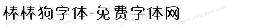 棒棒狗字体字体转换