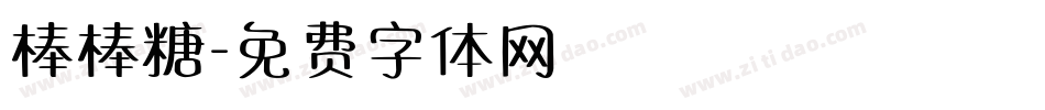棒棒糖字体转换