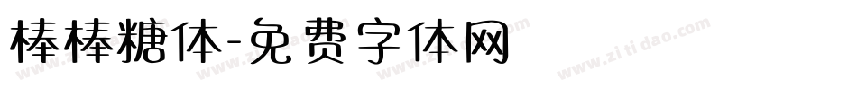 棒棒糖体字体转换