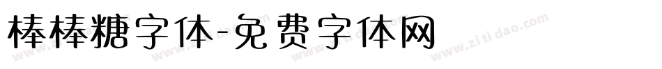 棒棒糖字体字体转换