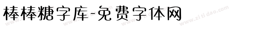 棒棒糖字库字体转换