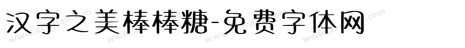 汉字之美棒棒糖字体转换