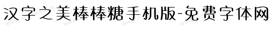 汉字之美棒棒糖手机版字体转换