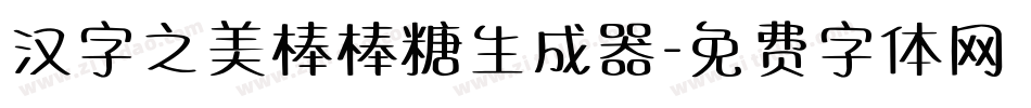 汉字之美棒棒糖生成器字体转换