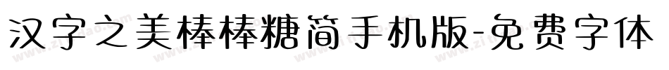 汉字之美棒棒糖简手机版字体转换