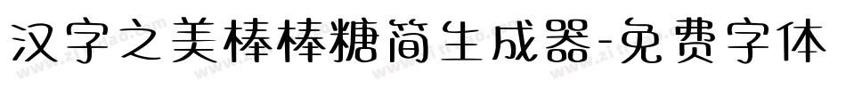 汉字之美棒棒糖简生成器字体转换