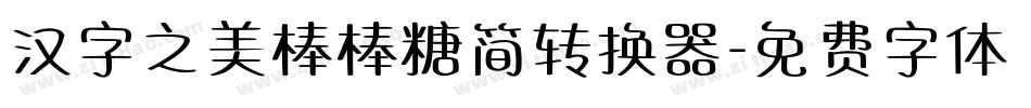 汉字之美棒棒糖简转换器字体转换