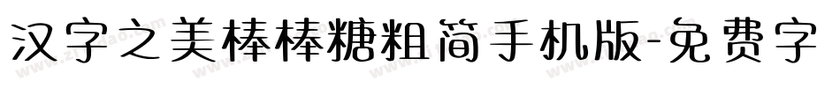 汉字之美棒棒糖粗简手机版字体转换