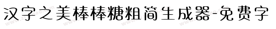 汉字之美棒棒糖粗简生成器字体转换