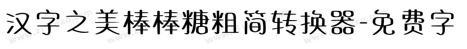 汉字之美棒棒糖粗简转换器字体转换