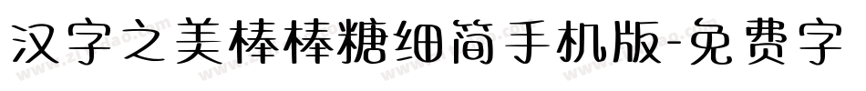 汉字之美棒棒糖细简手机版字体转换