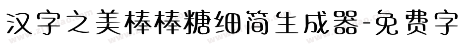 汉字之美棒棒糖细简生成器字体转换