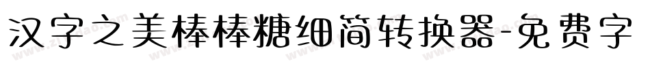 汉字之美棒棒糖细简转换器字体转换