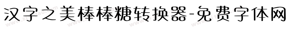 汉字之美棒棒糖转换器字体转换