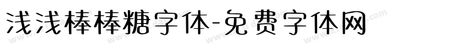 浅浅棒棒糖字体字体转换