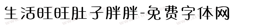 生活旺旺肚子胖胖字体转换
