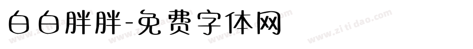 白白胖胖字体转换