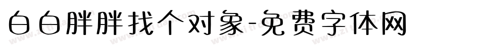 白白胖胖找个对象字体转换