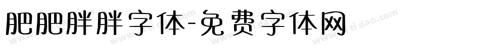 肥肥胖胖字体字体转换