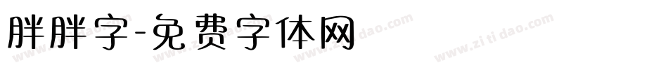胖胖字字体转换
