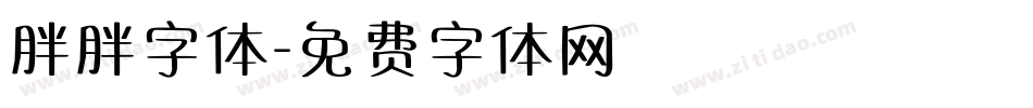 胖胖字体字体转换