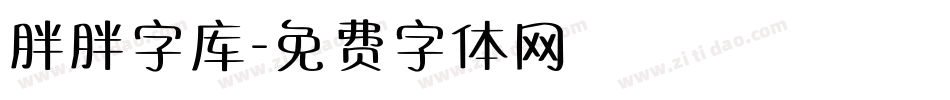 胖胖字库字体转换