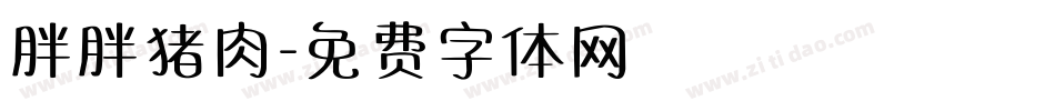 胖胖猪肉字体转换