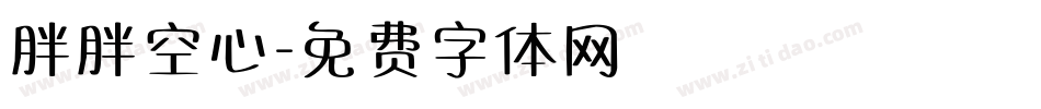 胖胖空心字体转换
