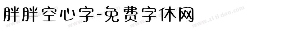 胖胖空心字字体转换