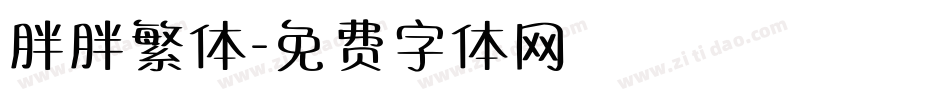 胖胖繁体字体转换