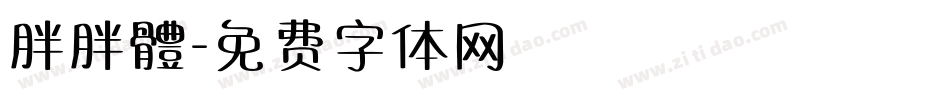 胖胖體字体转换