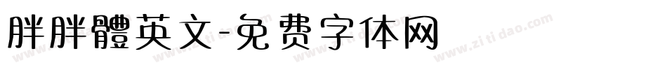 胖胖體英文字体转换