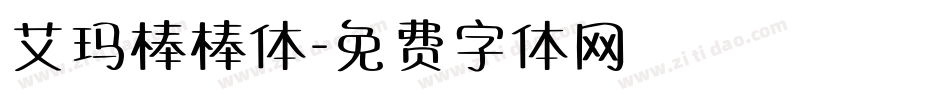 艾玛棒棒体字体转换