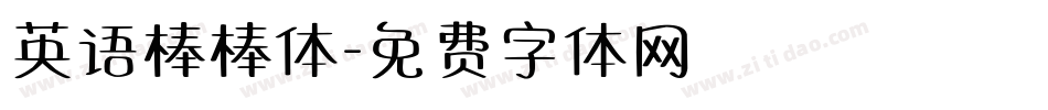 英语棒棒体字体转换
