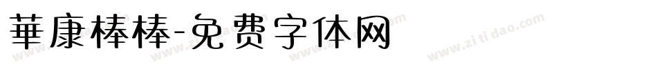 華康棒棒字体转换