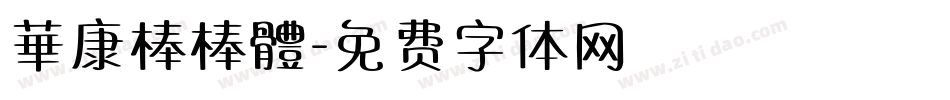 華康棒棒體字体转换