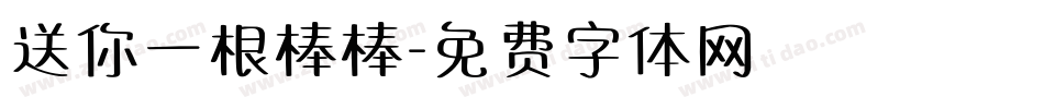 送你一根棒棒字体转换