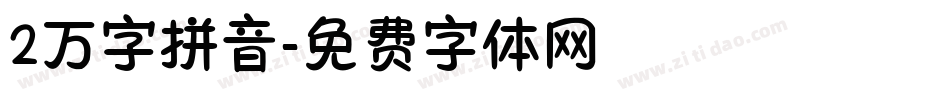 2万字拼音字体转换