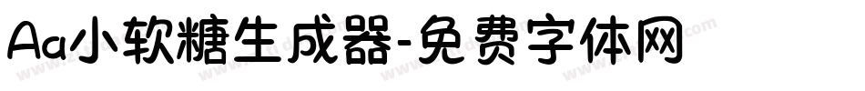 Aa小软糖生成器字体转换