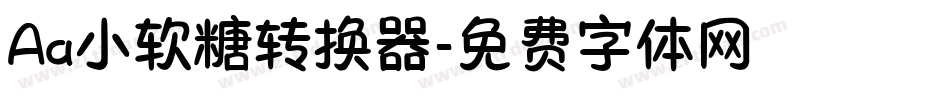 Aa小软糖转换器字体转换