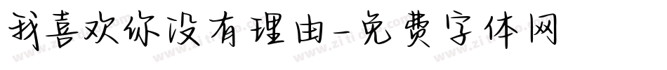 我喜欢你没有理由字体转换
