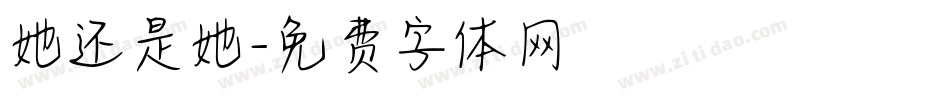 她还是她字体转换