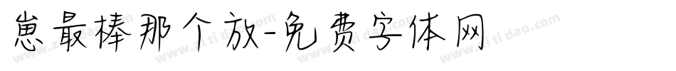 崽最棒那个放字体转换