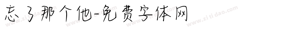 忘了那个他字体转换