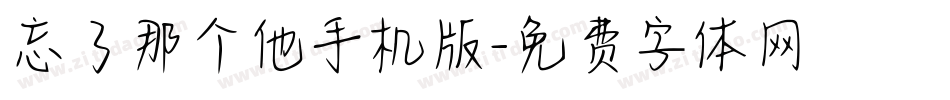 忘了那个他手机版字体转换