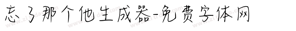 忘了那个他生成器字体转换