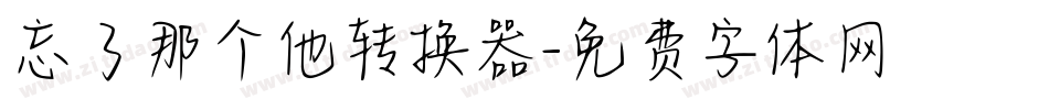 忘了那个他转换器字体转换