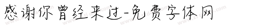 感谢你曾经来过字体转换