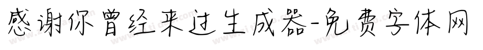 感谢你曾经来过生成器字体转换