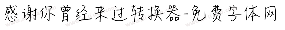 感谢你曾经来过转换器字体转换